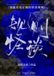我能看见正确的怪谈规则[无限]我能看见正确的怪谈规则[无限]